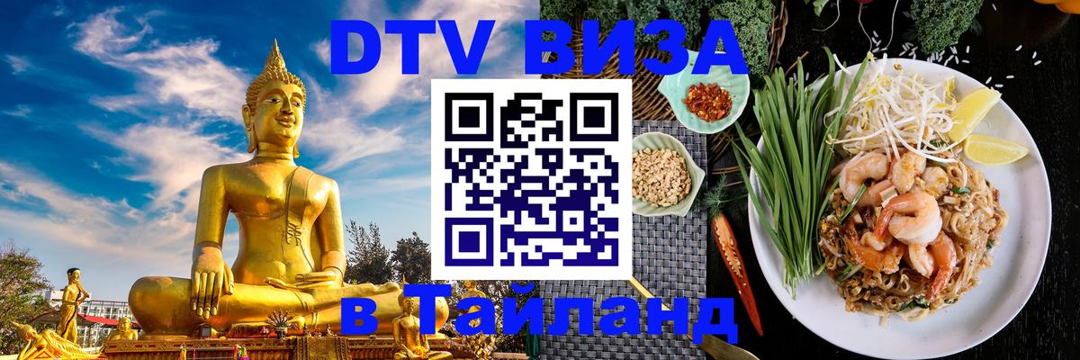 Visa ДТВ Тайланд помощь 