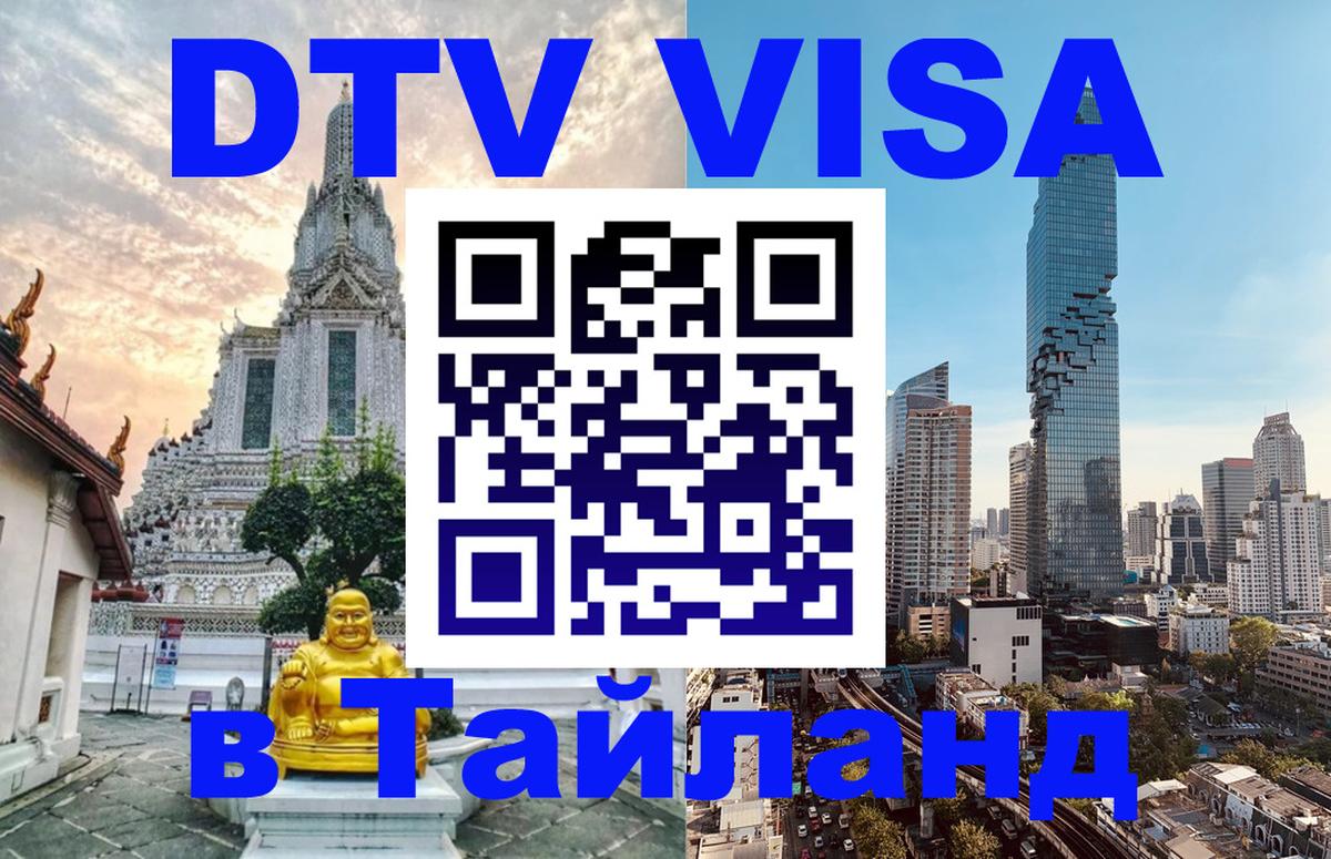 Destination Thailand Visa (DTV виза) Киров 